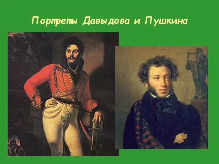 Портреты Давыдова и Пушкина