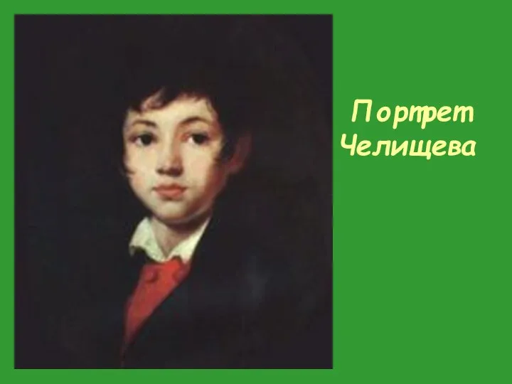 Портрет Челищева