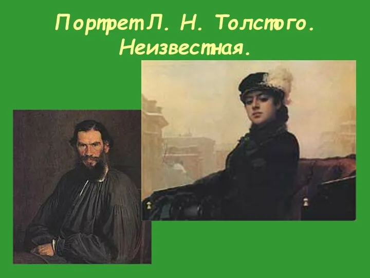 Портрет Л. Н. Толстого. Неизвестная.