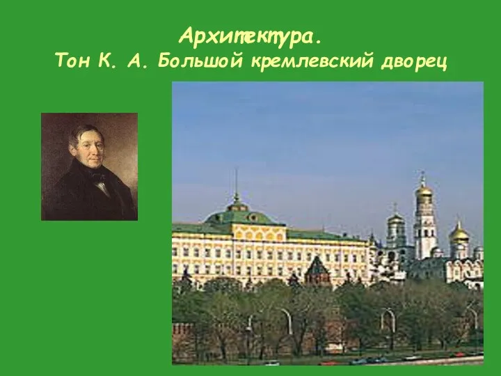 Архитектура. Тон К. А. Большой кремлевский дворец
