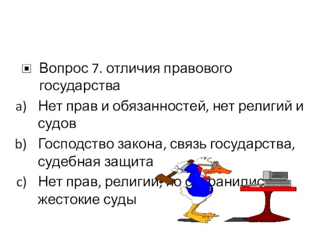 Вопрос 7. отличия правового государства Нет прав и обязанностей, нет