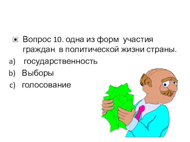 Вопрос 10. одна из форм участия граждан в политической жизни страны. государственность Выборы голосование