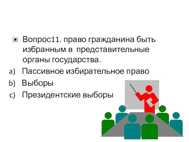 Вопрос11. право гражданина быть избранным в представительные органы государства. Пассивное избирательное право Выборы Президентские выборы