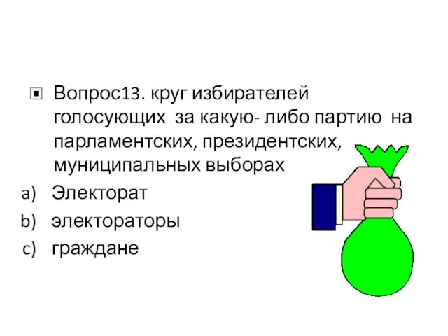 Вопрос13. круг избирателей голосующих за какую- либо партию на парламентских, президентских, муниципальных выборах Электорат электораторы граждане