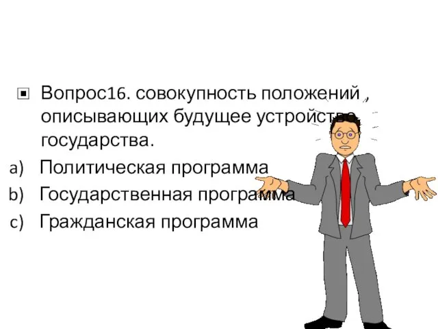 Вопрос16. совокупность положений , описывающих будущее устройство государства. Политическая программа Государственная программа Гражданская программа