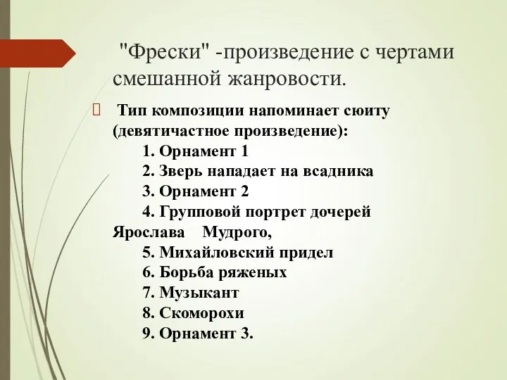 "Фрески" -произведение с чертами смешанной жанровости. Тип композиции напоминает сюиту