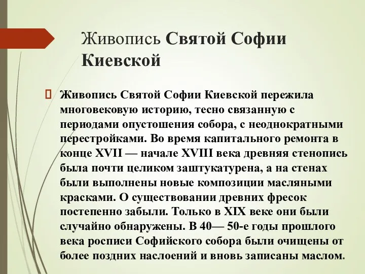 Живопись Святой Софии Киевской Живопись Святой Софии Киевской пережила многовековую