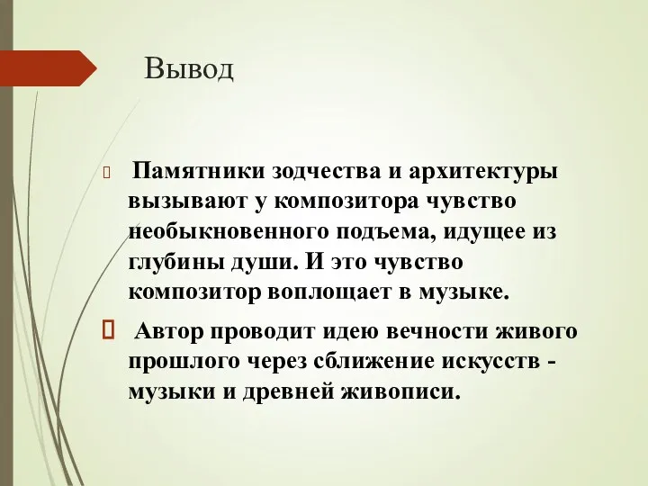 Вывод Памятники зодчества и архитектуры вызывают у композитора чувство необыкновенного