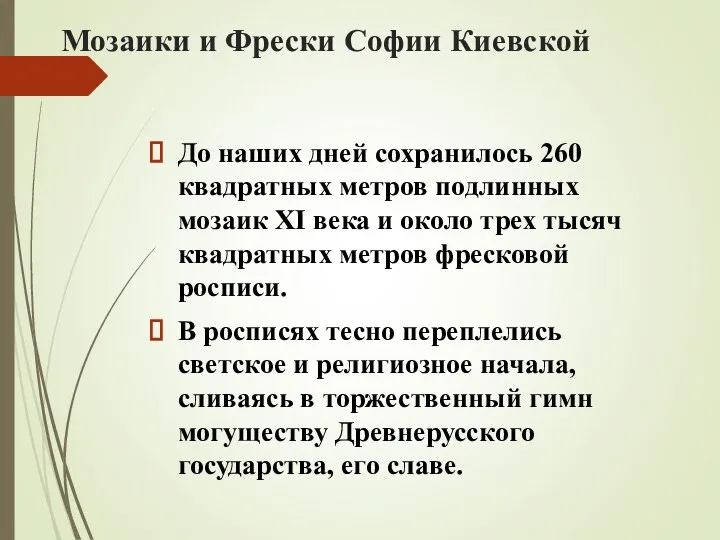 Мозаики и Фрески Софии Киевской До наших дней сохранилось 260