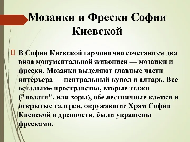 В Софии Киевской гармонично сочетаются два вида монументальной живописи —