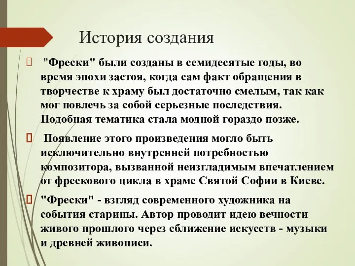 История создания "Фрески" были созданы в семидесятые годы, во время