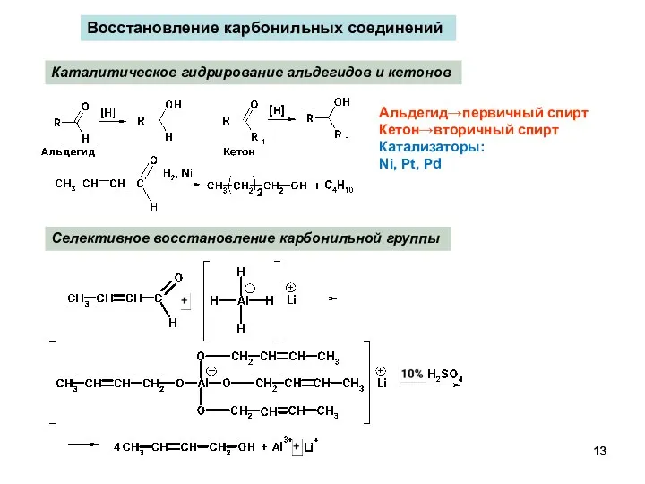 Восстановление карбонильных соединений Альдегид→первичный спирт Кетон→вторичный спирт Катализаторы: Ni, Pt,