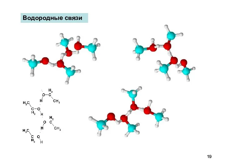 Водородные связи