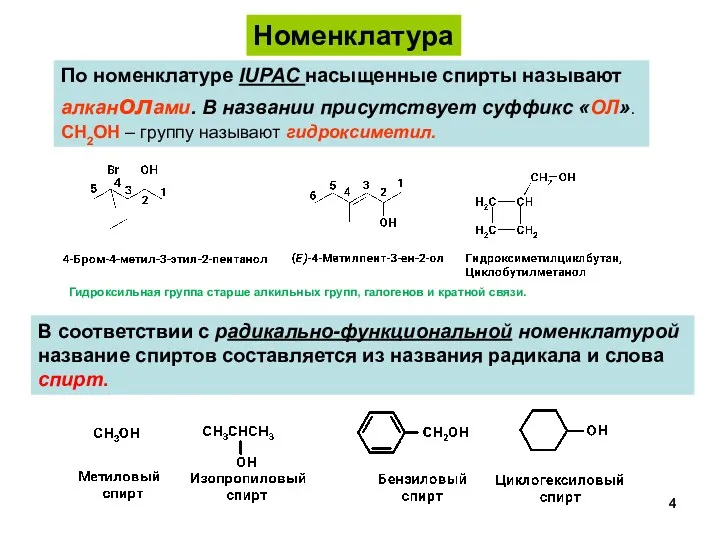 По номенклатуре IUPAC насыщенные спирты называют алканолами. В названии присутствует