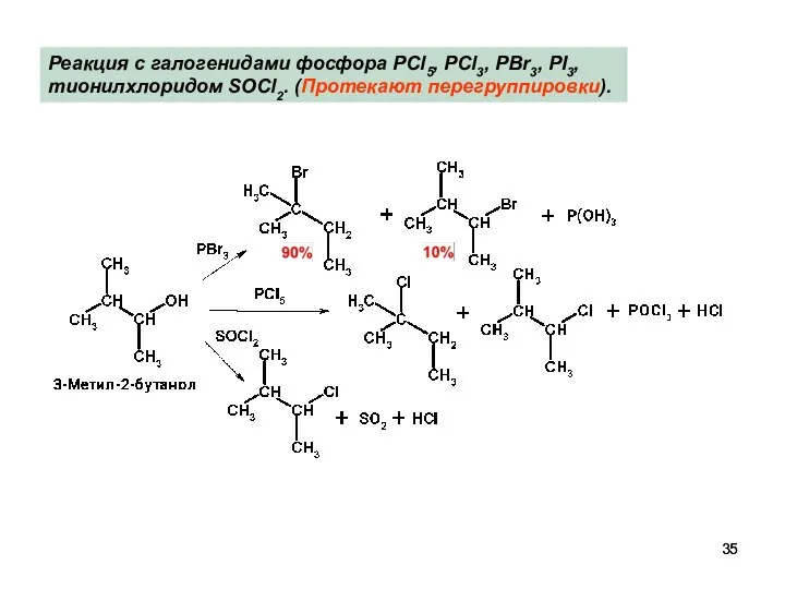 Реакция с галогенидами фосфора PCl5, PCl3, PBr3, PI3, тионилхлоридом SOCl2. (Протекают перегруппировки).