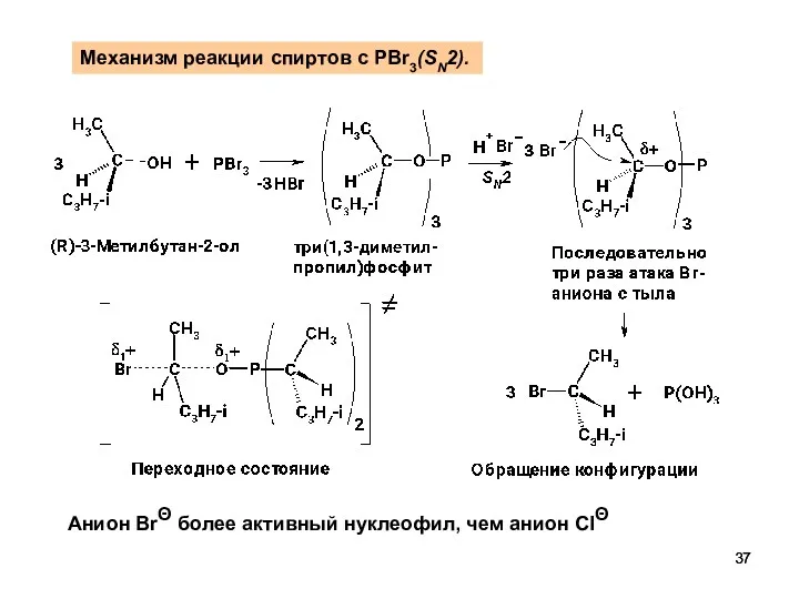 Механизм реакции спиртов с PBr3(SN2). Анион BrΘ более активный нуклеофил, чем анион ClΘ