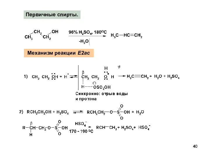 Механизм реакции E2ac Первичные спирты.