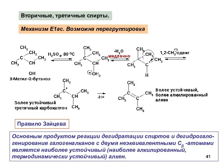 Механизм E1ac. Возможна перегруппировка Вторичные, третичные спирты. Правило Зайцева Основным