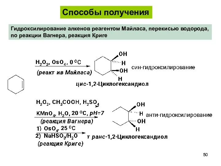 Гидроксилирование алкенов реагентом Майласа, перекисью водорода, по реакции Вагнера, реакция Криге Способы получения