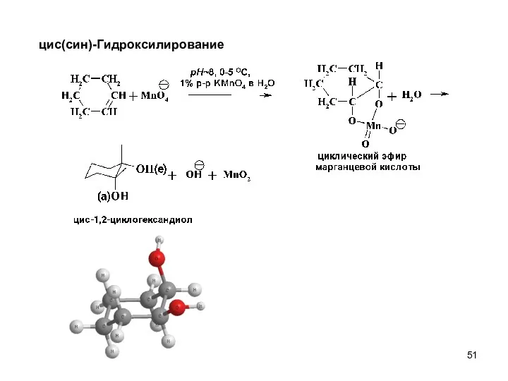 цис(син)-Гидроксилирование