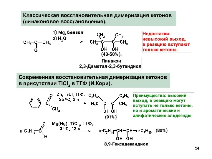 Классическая восстановительная димеризация кетонов (пинаконовое восстановление). Современная восстановительная димеризация кетонов в присутствии TiCl4 в ТГФ (И.Кори).