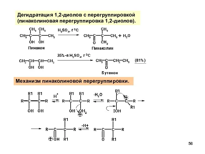 Дегидратация 1,2-диолов с перегруппировкой (пинаколиновая перегруппировка 1,2-диолов). Механизм пинаколиновой перегруппировки.