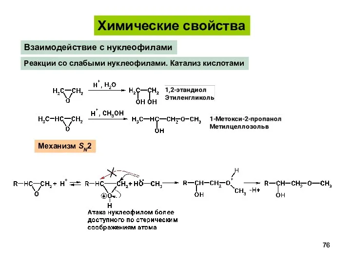 Взаимодействие с нуклеофилами Реакции со слабыми нуклеофилами. Катализ кислотами Механизм SN2 Химические свойства