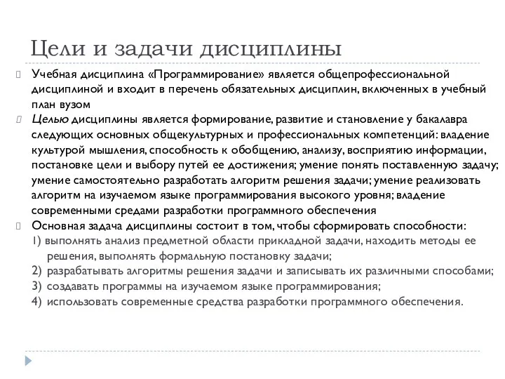 Цели и задачи дисциплины Учебная дисциплина «Программирование» является общепрофессиональной дисциплиной