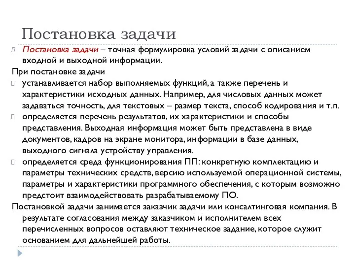 Постановка задачи Постановка задачи – точная формулировка условий задачи с