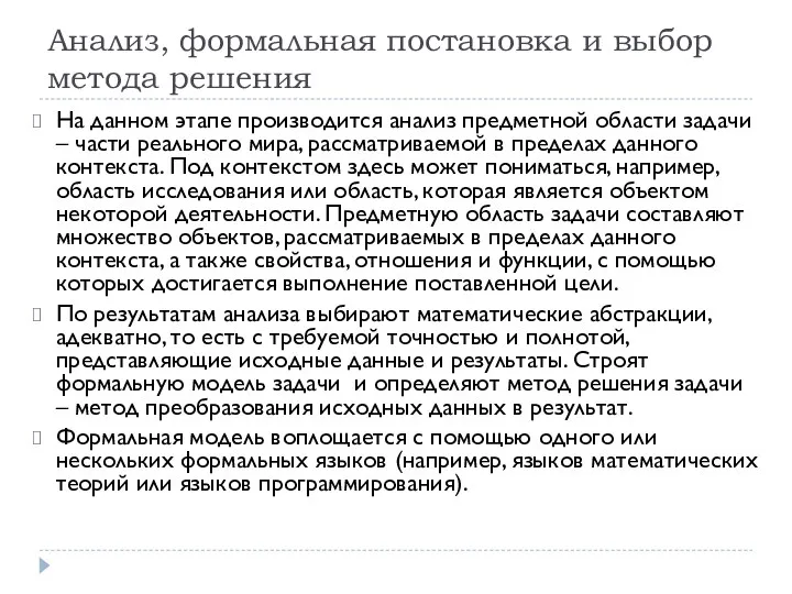 Анализ, формальная постановка и выбор метода решения На данном этапе