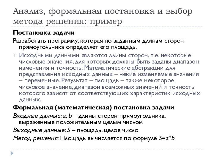 Анализ, формальная постановка и выбор метода решения: пример Постановка задачи