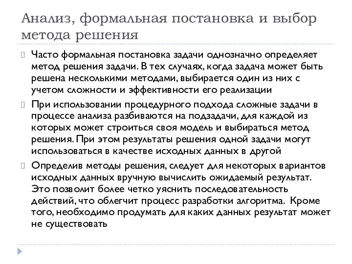 Анализ, формальная постановка и выбор метода решения Часто формальная постановка