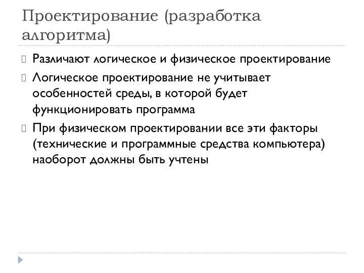 Проектирование (разработка алгоритма) Различают логическое и физическое проектирование Логическое проектирование