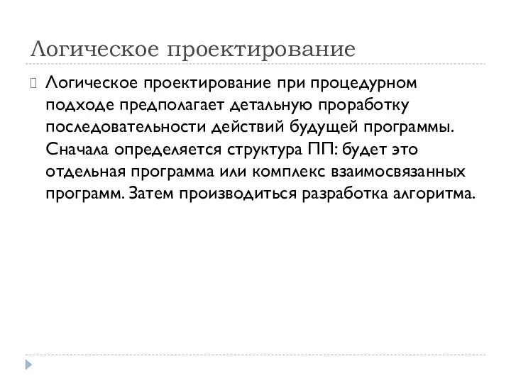 Логическое проектирование Логическое проектирование при процедурном подходе предполагает детальную проработку