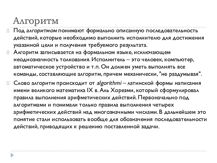 Алгоритм Под алгоритмом понимают формально описанную последовательность действий, которые необходимо