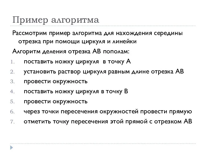 Пример алгоритма Рассмотрим пример алгоритма для нахождения середины отрезка при