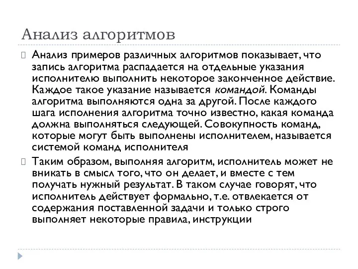 Анализ алгоритмов Анализ примеров различных алгоритмов показывает, что запись алгоритма