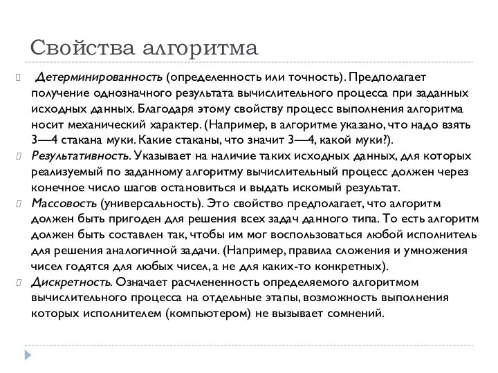 Свойства алгоритма Детерминированность (определенность или точность). Предполагает получение однозначного результата