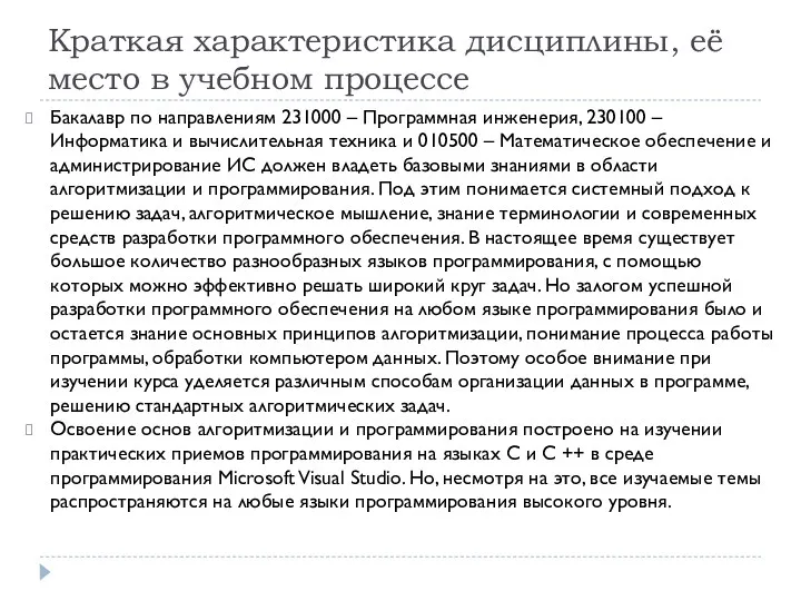 Краткая характеристика дисциплины, её место в учебном процессе Бакалавр по