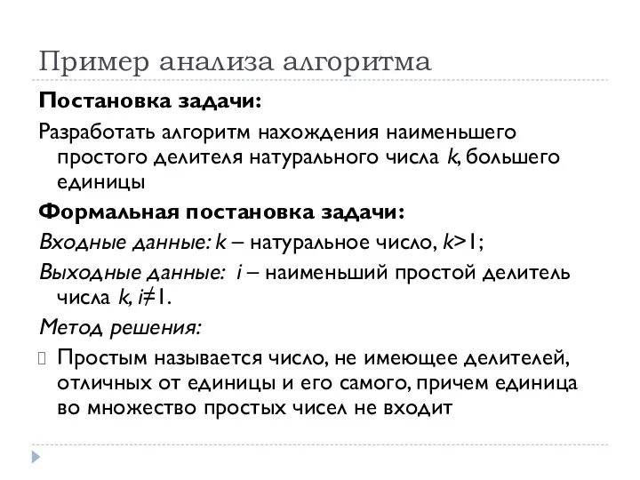 Пример анализа алгоритма Постановка задачи: Разработать алгоритм нахождения наименьшего простого