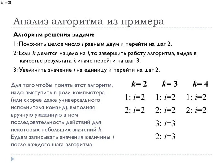 Анализ алгоритма из примера Алгоритм решения задачи: 1: Положить целое