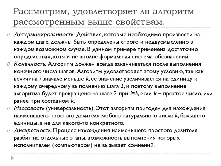 Рассмотрим, удовлетворяет ли алгоритм рассмотренным выше свойствам. Детерминированность. Действия, которые