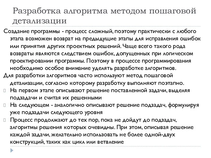 Разработка алгоритма методом пошаговой детализации Создание программы - процесс сложный,