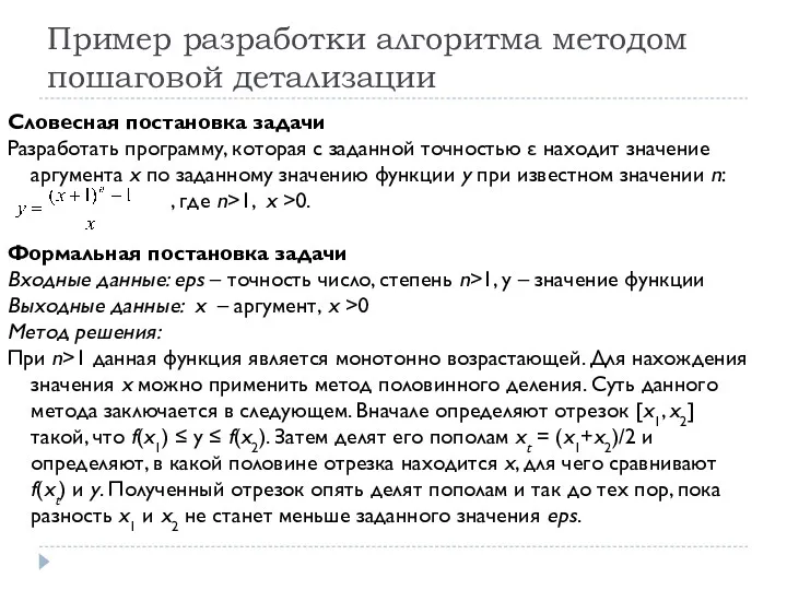 Пример разработки алгоритма методом пошаговой детализации Словесная постановка задачи Разработать