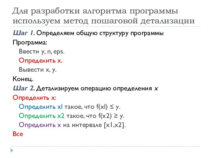 Для разработки алгоритма программы используем метод пошаговой детализации Шаг 1.