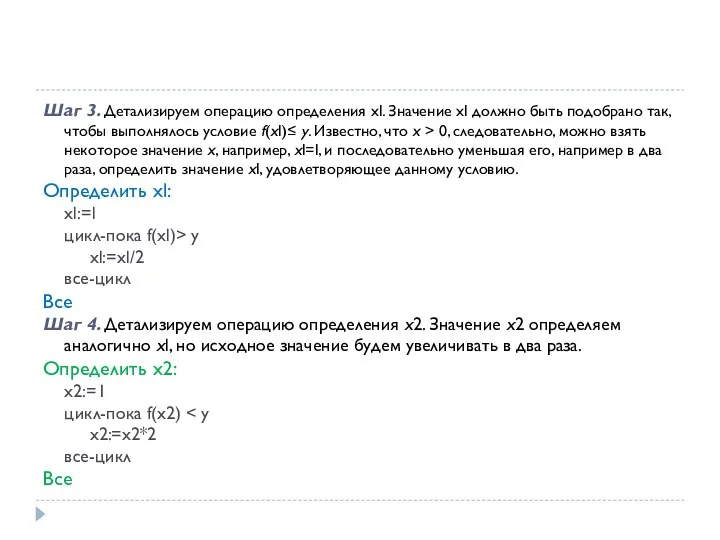 Шаг 3. Детализируем операцию определения xl. Значение xl должно быть