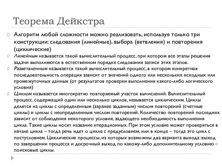 Теорема Дейкстра Алгоритм любой сложности можно реализовать, используя только три