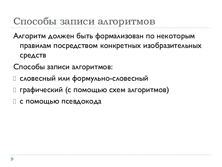 Способы записи алгоритмов Алгоритм должен быть формализован по некоторым правилам