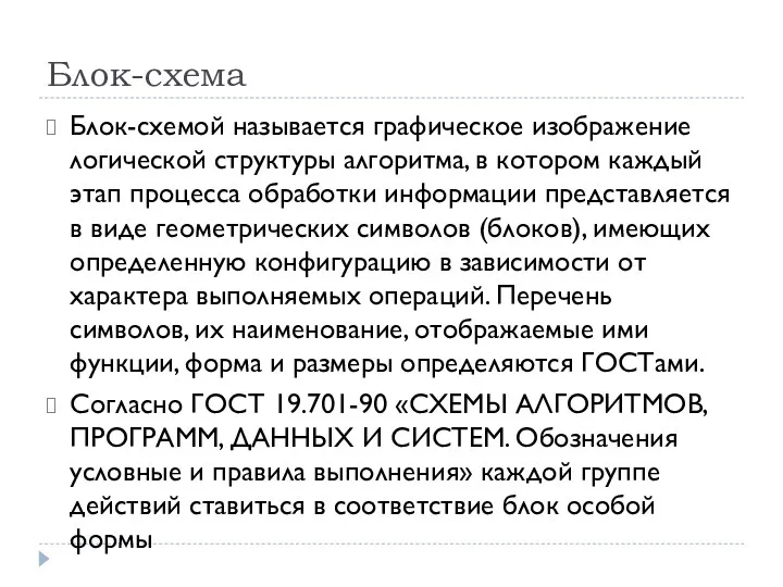 Блок-схема Блок-схемой называется графическое изображение логической структуры алгоритма, в котором