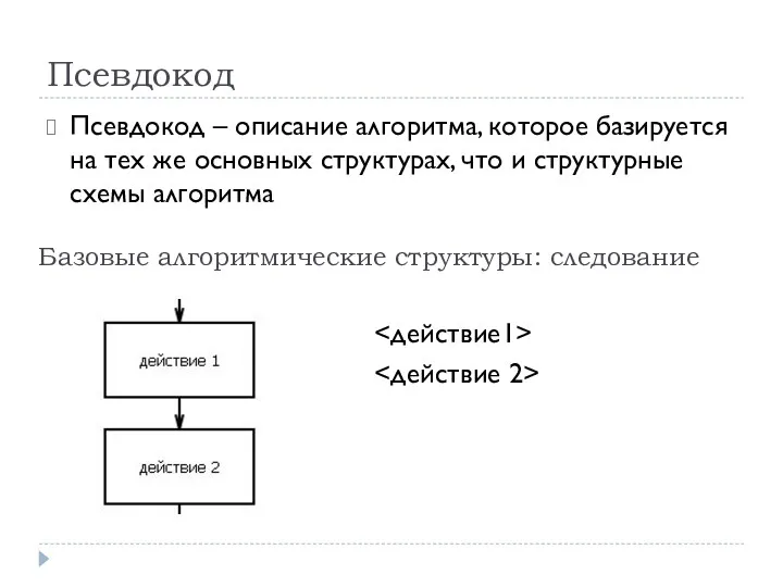 Псевдокод Псевдокод – описание алгоритма, которое базируется на тех же